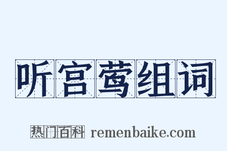 听宫莺组词是什么意思的图片